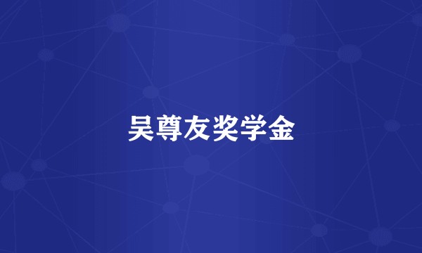 吴尊友奖学金