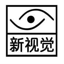 新视觉（电视人物专题节目）