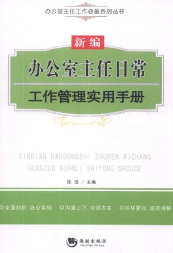 新编办公室主任日常工作管理实用手册
