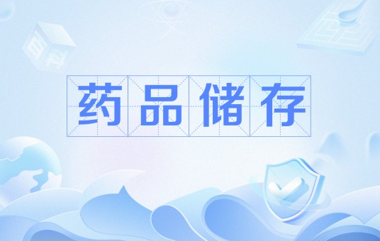 药品储存
