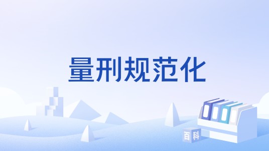 量刑规范化