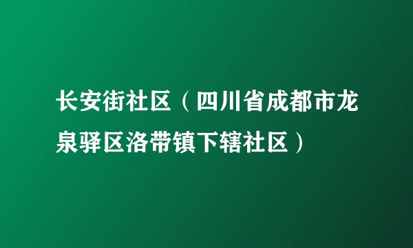 长安街社区（四川省成都市龙泉驿区洛带镇下辖社区）