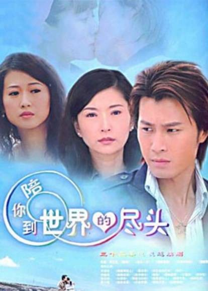 陪你到世界的尽头（2008年刘立立执导的爱情电视剧）