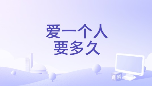 爱一个人要多久