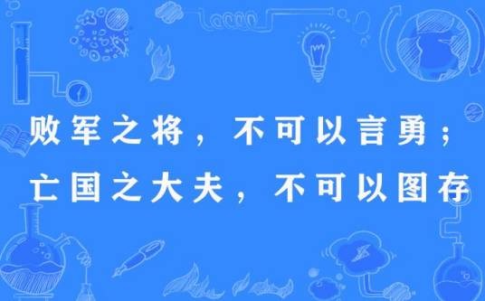 败军之将,不可以言勇;亡国之大夫,不可以图存