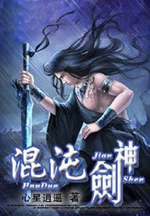 混沌剑神(心星逍遥创作的异界大陆类网络小说)