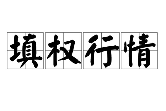 填权行情