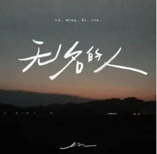 无名的人（en演唱的歌曲）
