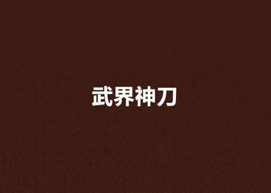 武界神刀