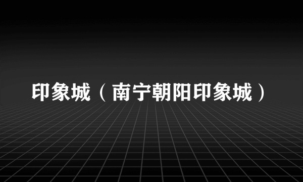 印象城（南宁朝阳印象城）
