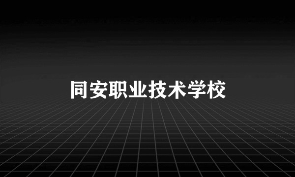 同安职业技术学校