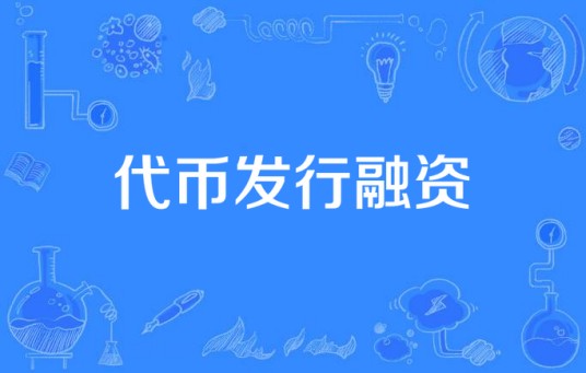 代币发行融资