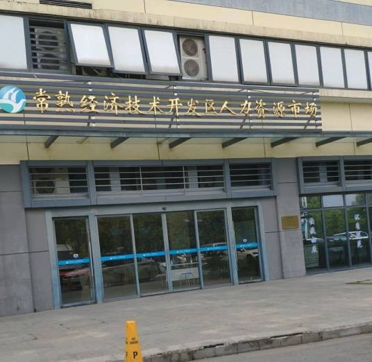 常熟经济技术开发区人力资源市场
