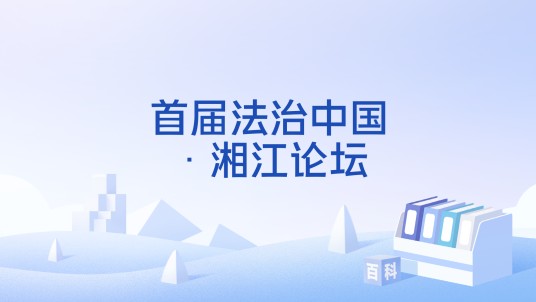 首届法治中国·湘江论坛