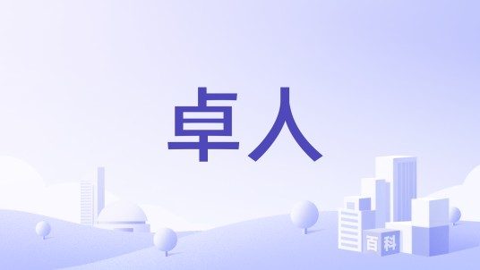 卓人