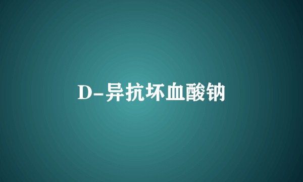 D-异抗坏血酸钠
