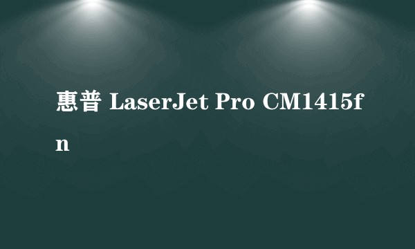 惠普 LaserJet Pro CM1415fn