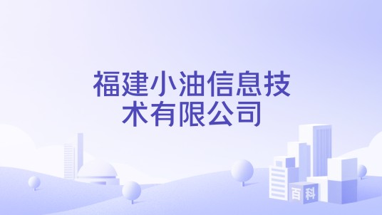 福建小油信息技术有限公司