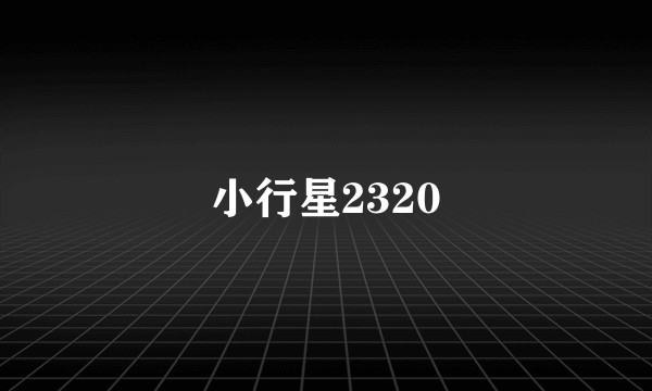 小行星2320