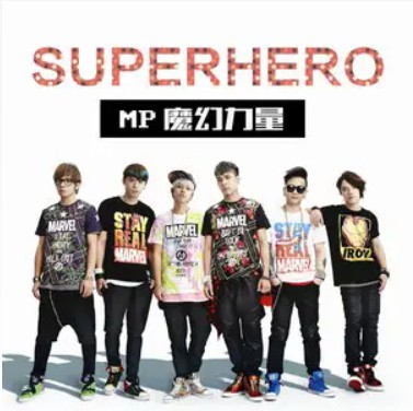 Superhero（MP魔幻力量演唱歌曲）