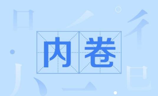 内卷(细胞生物学名词)
