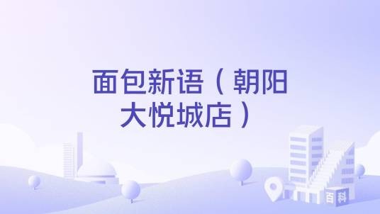 面包新语（朝阳大悦城店）