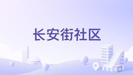 长安街社区（广东省河源市源城区东埔街道下辖社区）