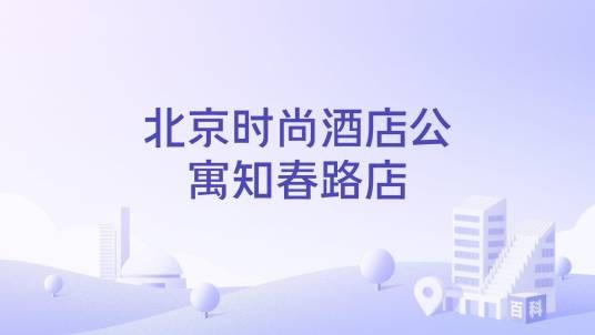 北京时尚酒店公寓知春路店