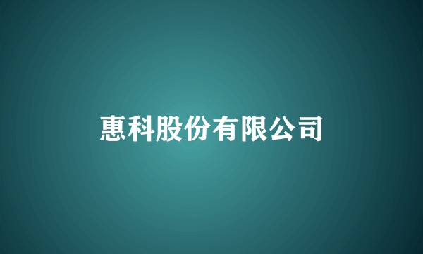 惠科股份有限公司