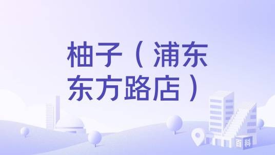 柚子（浦东东方路店）