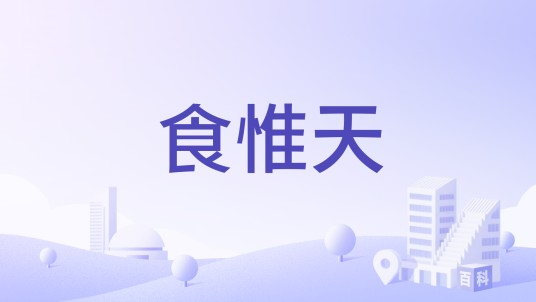 食惟天