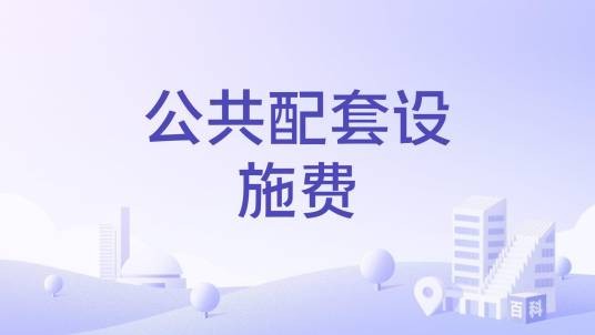 公共配套设施费