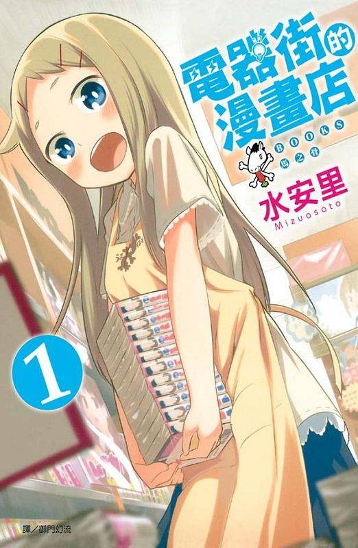 电器街的漫画店（水安里原作的漫画）