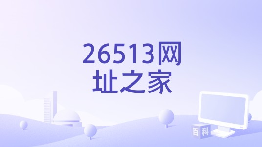 26513网址之家