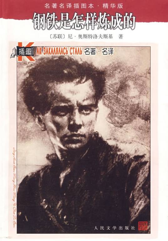 钢铁是怎样炼成的（奥斯特洛夫斯基著长篇小说）