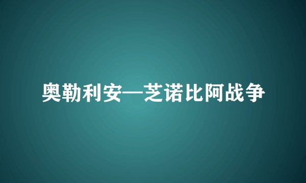 奥勒利安—芝诺比阿战争