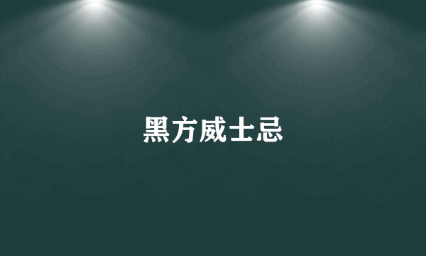 黑方威士忌
