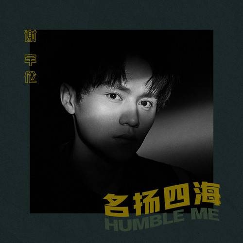 名扬四海（2019年谢宇伦演唱的歌曲）