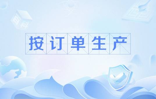 按订单生产