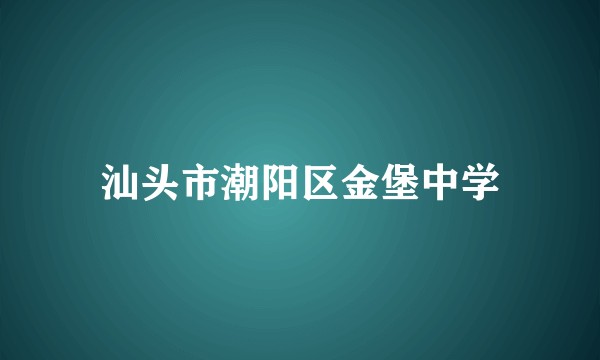 汕头市潮阳区金堡中学