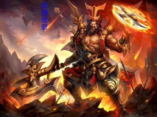 武德星君(中国神话电视剧中的反派角色)