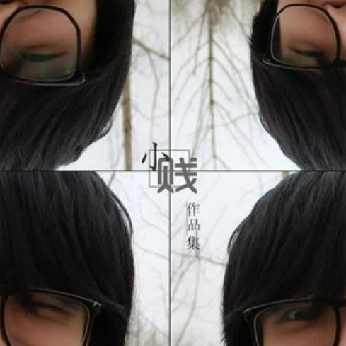 认输（2007年小贱演唱的歌曲）