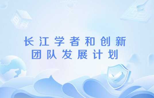 长江学者和创新团队发展计划