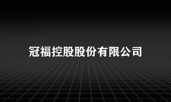 冠福控股股份有限公司