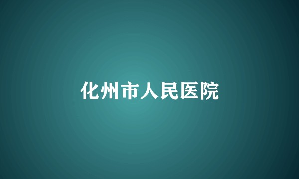 化州市人民医院