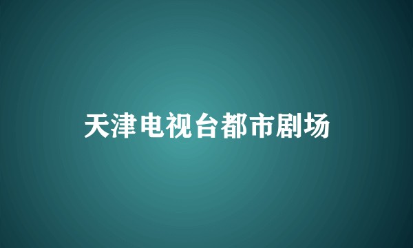 天津电视台都市剧场