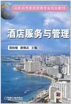 酒店服务与管理（2004年机械工业出版社出版的图书）