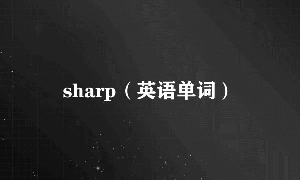 sharp（英语单词）