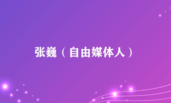 张巍（自由媒体人）