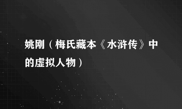 姚刚（梅氏藏本《水浒传》中的虚拟人物）